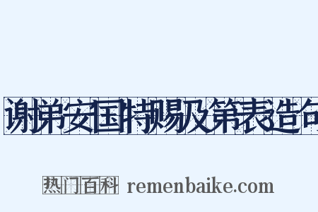 谢弟安国特赐及第表造句是什么意思的图片
